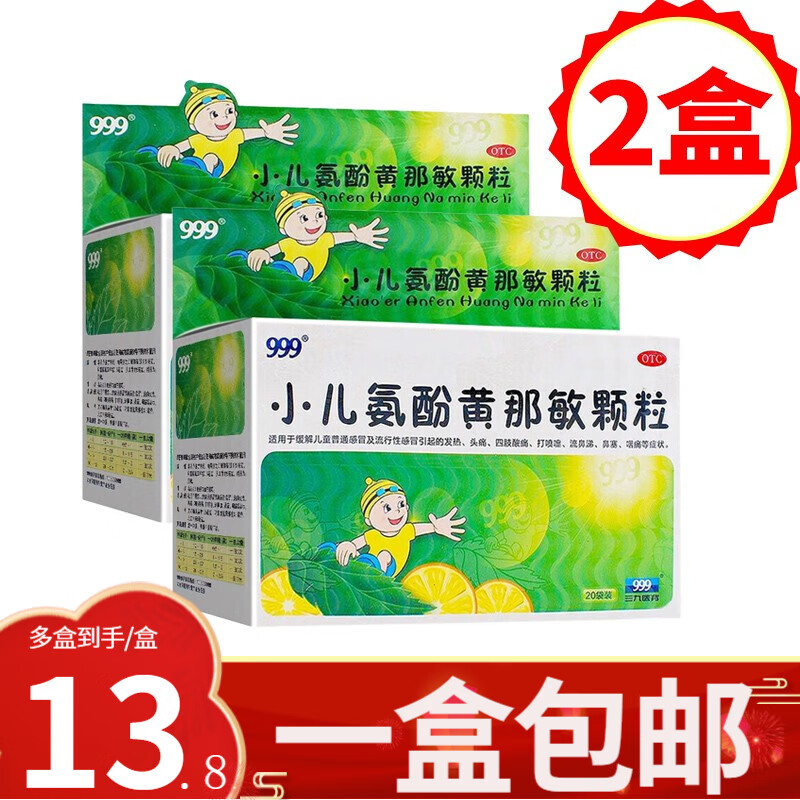 一盒包邮】999小儿氨酚黄那敏颗粒小孩儿童感冒咳嗽药6g*20袋儿童感冒