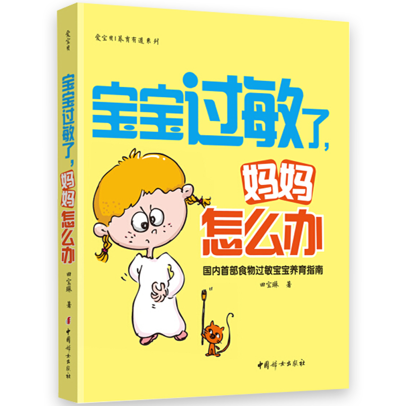 【正版】宝宝过敏了，妈妈怎么办