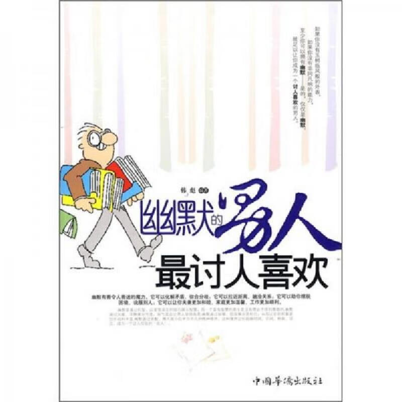 幽默的男人最讨人喜欢