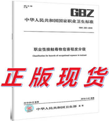 GBZ 230-2010 职业性接触毒物危害程度分级