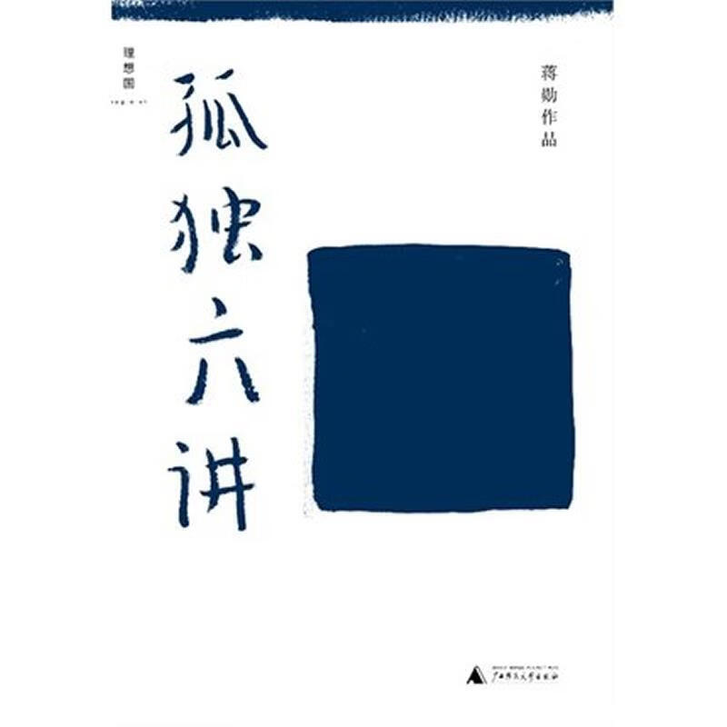 理想国·孤独六讲