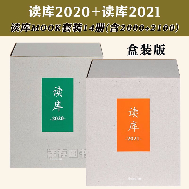 正版盒装版共14册 读库2020套装+读库2021年套装合集（含读库2000、读库2100） 张立宪主编 读库mook 读库丛书中国当代文学 全7册 礼品书