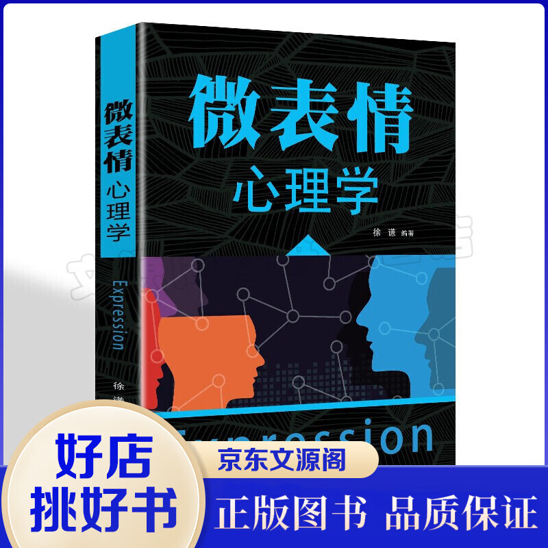 微表情心理学书籍心理学与生活入门教材百科