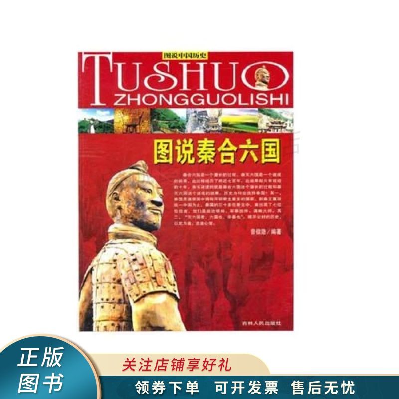 上新   图说中国历史——秦合六国四色插图版 曾微隐 【稀缺图书,放心