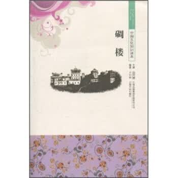 中国文化知识读本--碉楼