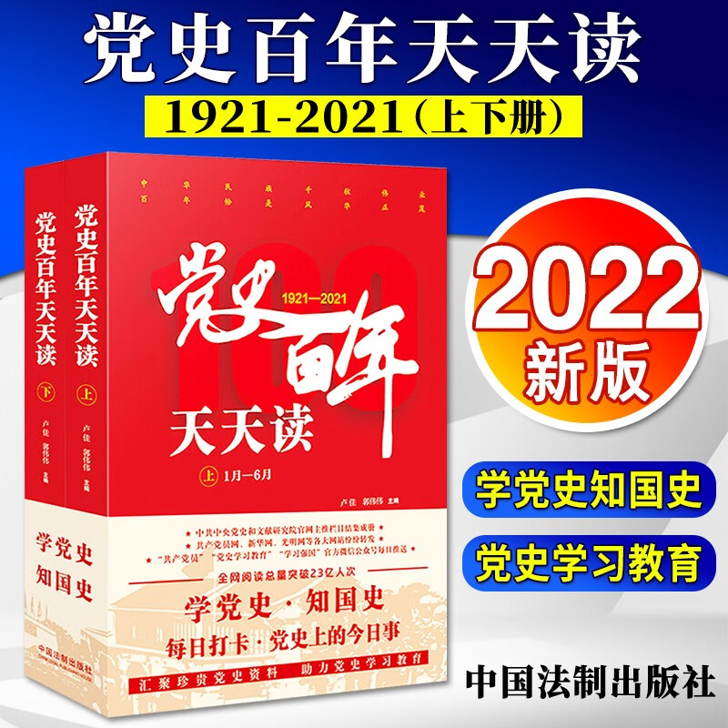 党史百年天天读全2册2021新版 中国法制出版社 党史四史学习教育百年