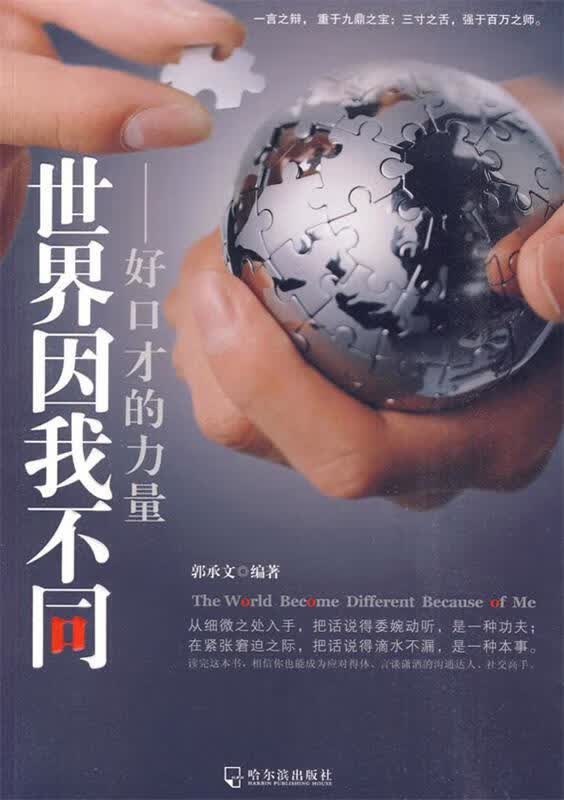 世界因我不同-好口才的力量 郭承文 哈尔滨出版社