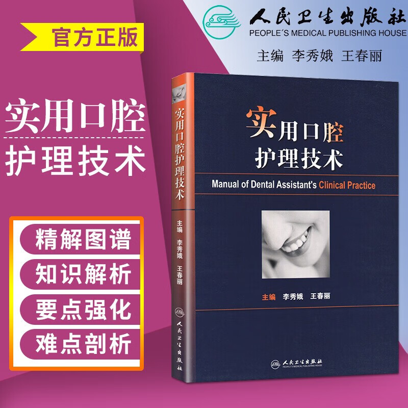 实用口腔护理技术 口腔美学种植修复学基础知识操作培训口腔基础护理学 人民卫生出版社 护士口腔护理学书籍 口腔门诊基础技术 常见口腔牙科疾病临床护理配合技术