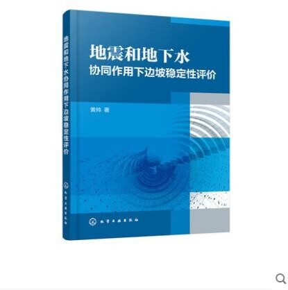 地震和地下水协同作用下边坡稳定性评价 黄帅