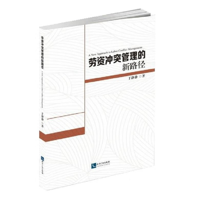 劳资冲突管理的新路径 于静静 社会科学 9787513061834