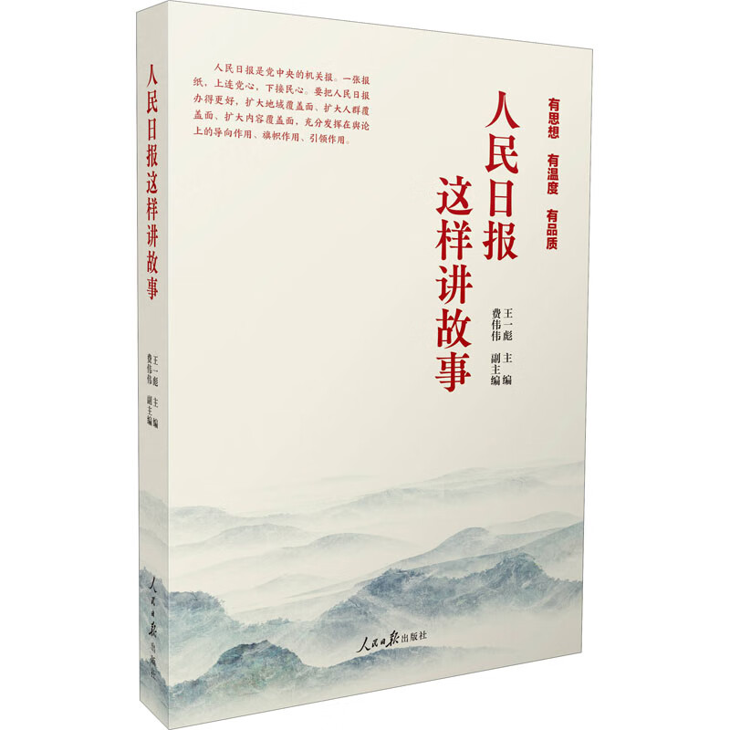 人民日报这样讲故事 王一彪,费伟伟 编 书籍