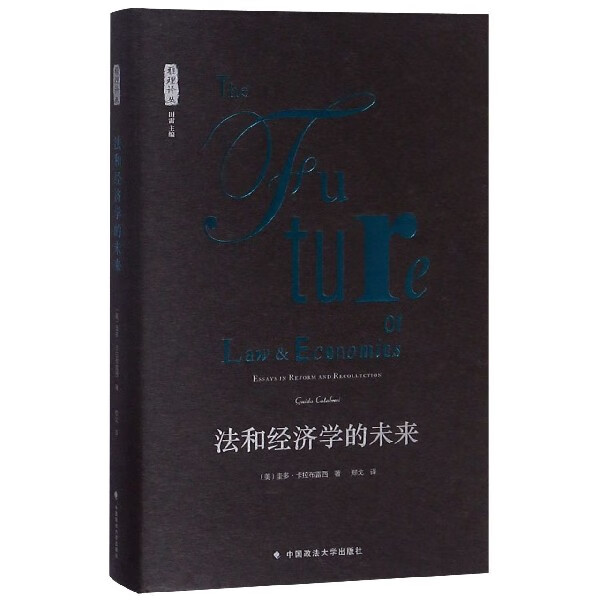 法和经济学的未来(精)/雅理译丛