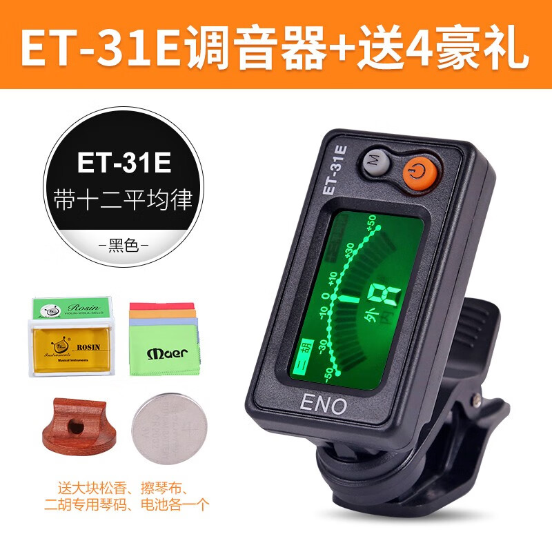伊诺二胡调音器初学二胡专用电子校音器 31e机芯灵敏操作简易 et-31e