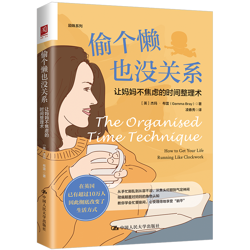 偷个懒也没关系：让妈妈不焦虑的时间整理术