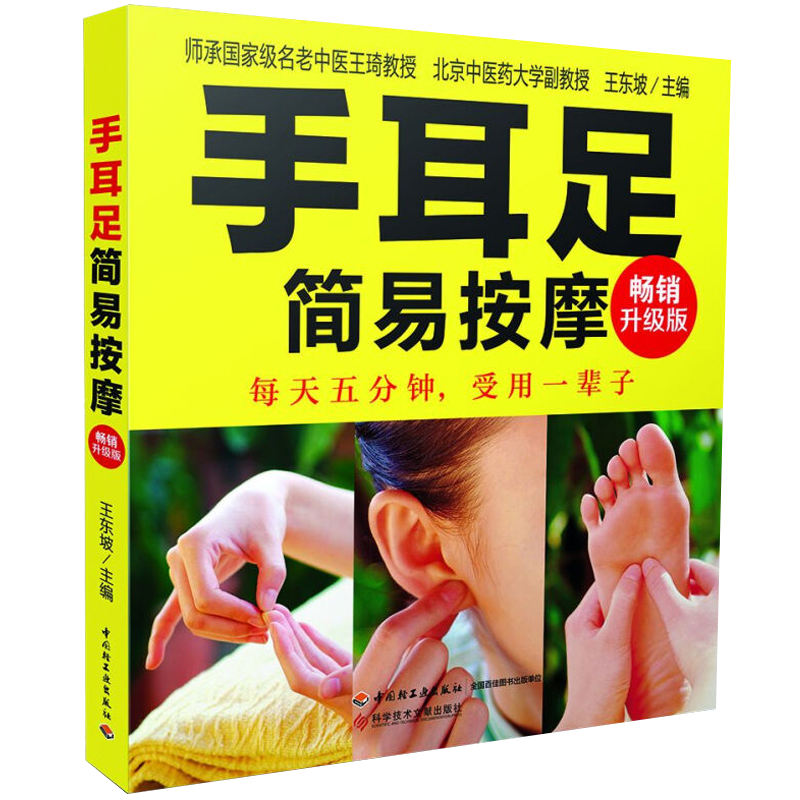 【包邮】中医保健养生 手耳足简易按摩手足耳简易按摩速查全书