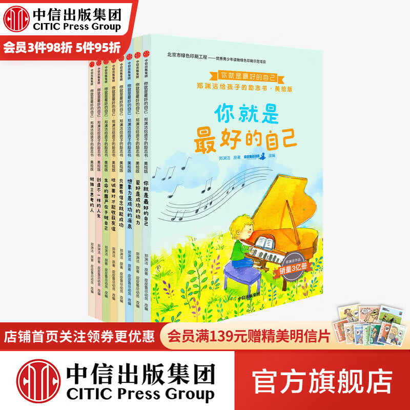 你就是最好的自己 : 郑渊洁给孩子的励志书（美绘版）（套装全8册）【11-14岁】中信出版社怎么样,好用不?