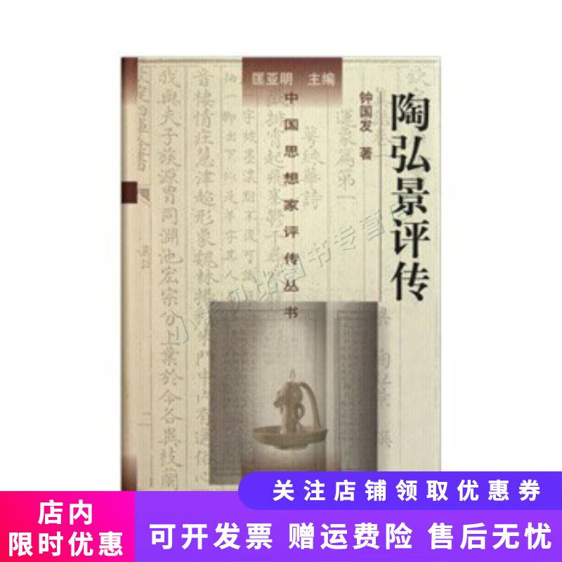 陶弘景评传 钟国发