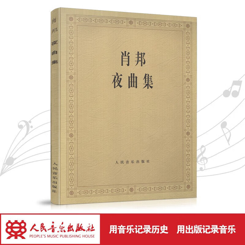 肖邦夜曲集 人民音乐出版社