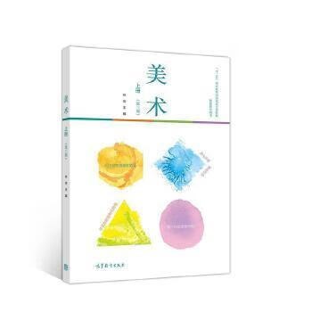 美术(上)(第3版)