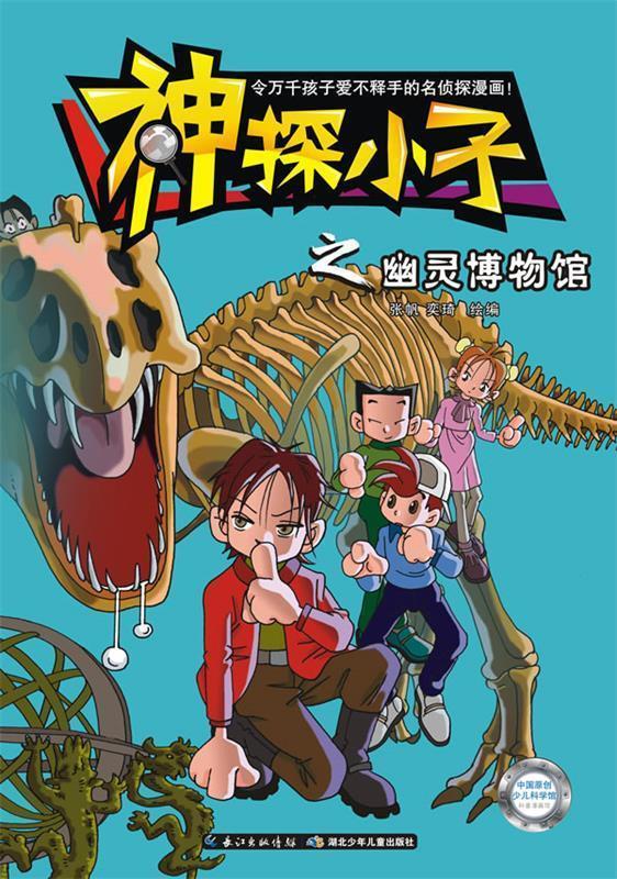 神探小子之幽灵博物馆