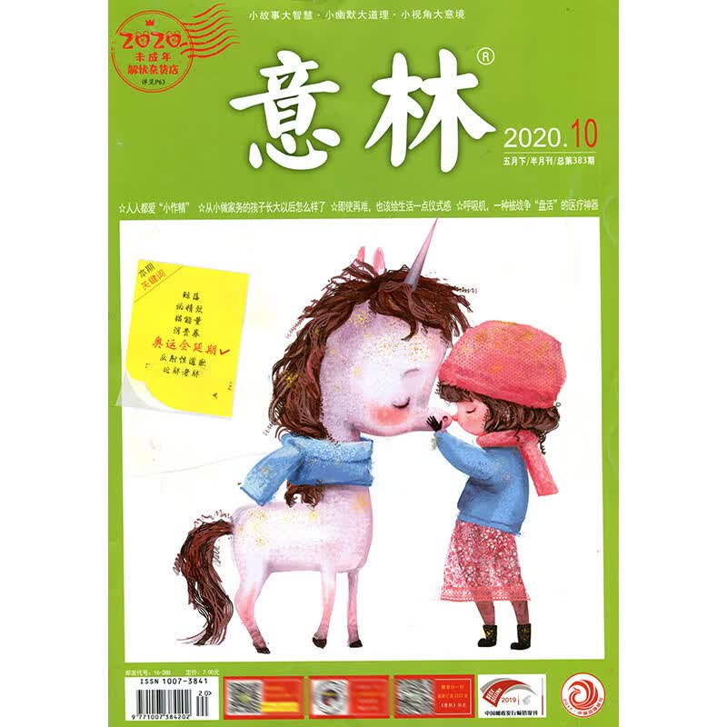 意林2020年10期 期刊杂志