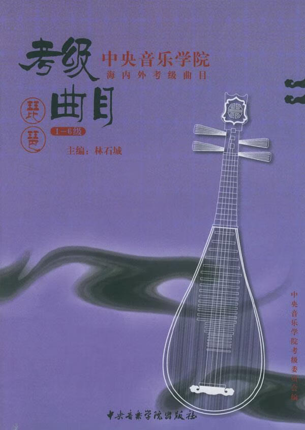 考级曲目--琵琶【正版图书】