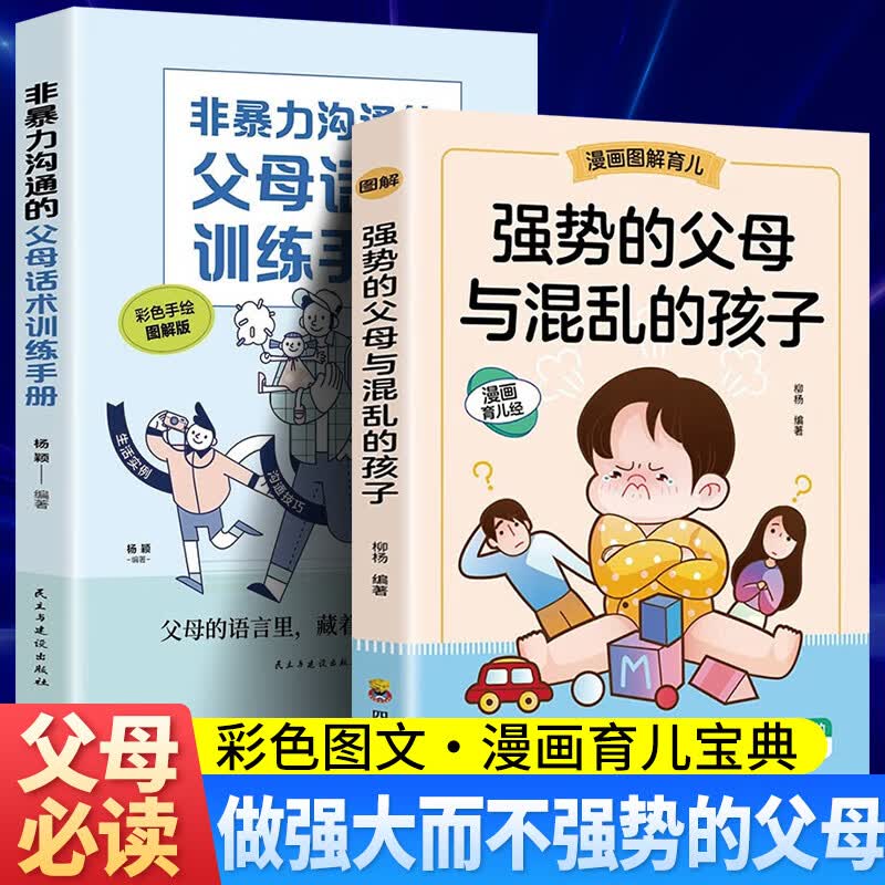 【抖音推荐】强势的父母与混乱的孩子正版育儿书籍父母家庭教育宝典百科指南 父母的语言养育正面管教如何说孩子才会听正确教育青春期的孩子 全2册非暴力沟通的父母话术