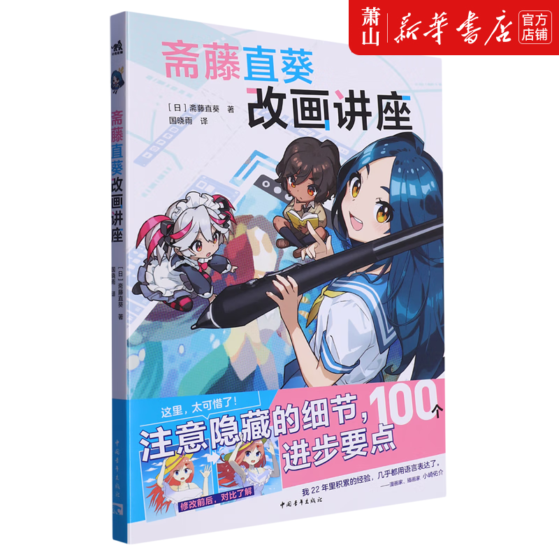 新华正版 斋藤直葵改画讲座 中国青年出版社 艺术 绘画技法 中国青年 图书籍