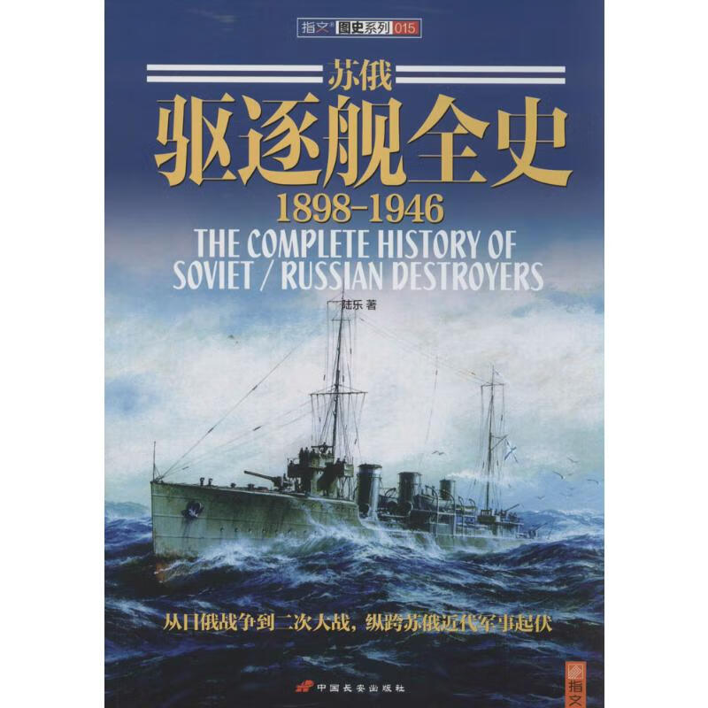苏俄驱逐舰全史(015)1898-1946
