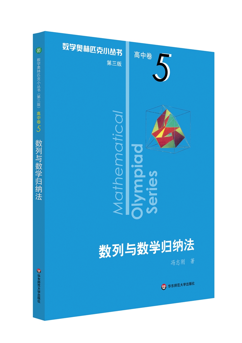 数学奥林匹克小丛书（第三版）（高中A辑）卷5：数列与数学归纳法（第三版）