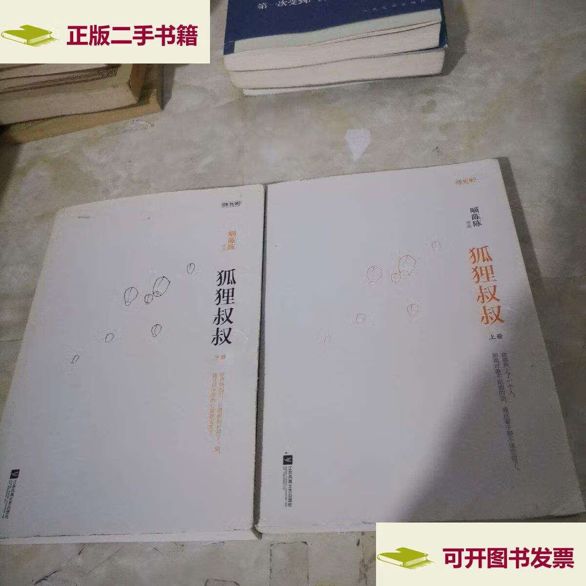 【二手9成新】狐狸叔叔(上下) /喵陈陈 江苏文艺