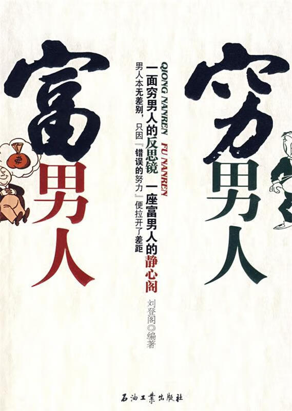 穷男人富男人 刘登阁编著 石油工业出版社 9787502164287