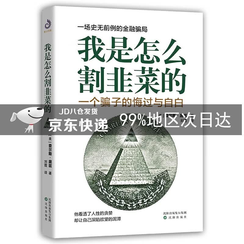 我是怎么割韭菜的：一个骗子的悔过与自白