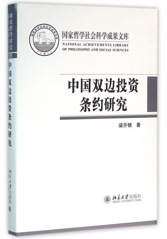 中国双边投资条约研究(精)