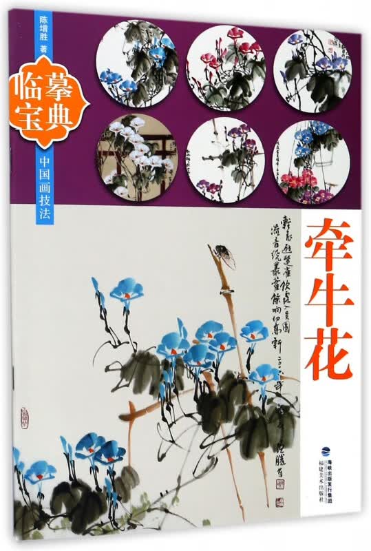 牵牛花/临摹宝典中国画技法