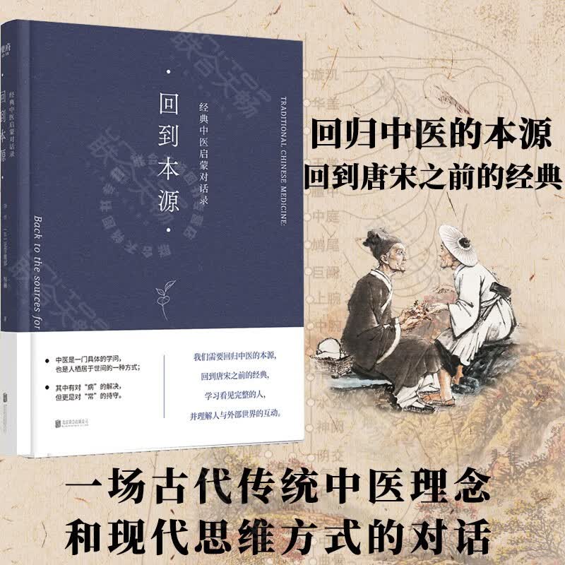 【签名版】官方店包邮 回到本源:经典中医启蒙对话录 李辛 (法)克劳迪那·梅赫著 一场古代传统中医理念和现代思维方式的对话 生活图书