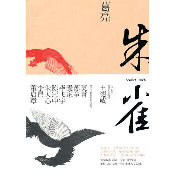 二手朱雀:葛亮 葛亮 9787506355544 8成新