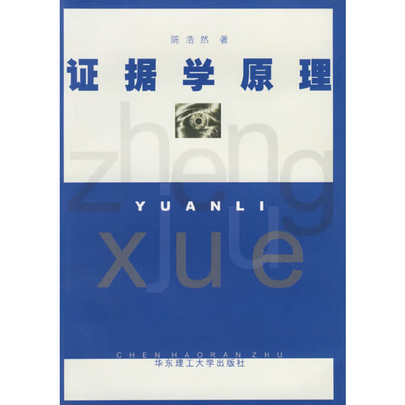 证据学原理【正版好书】
