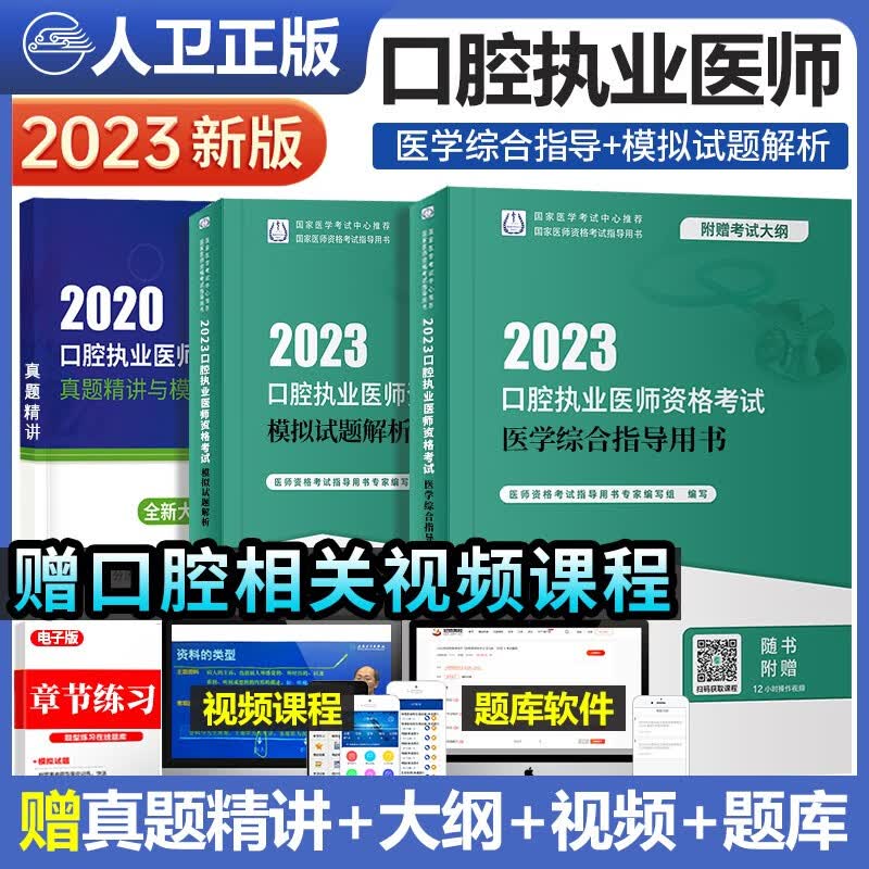 人卫版2023年口腔执业医师考试用书官方指导教材医学综合指导用书+模拟试题解析2022人民卫生出版考试医学职业考试书题库历年真题习题库模拟试卷