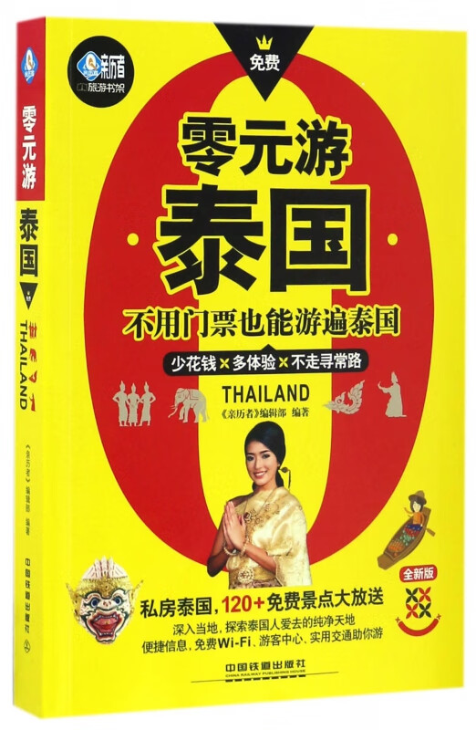 零元游泰国(全新版)/亲历者旅游书架