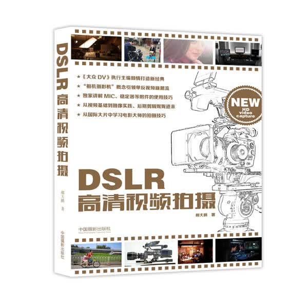 [正版图书] DSLR高清视频拍摄 郝大鹏 中国摄影出版社 9787517903741