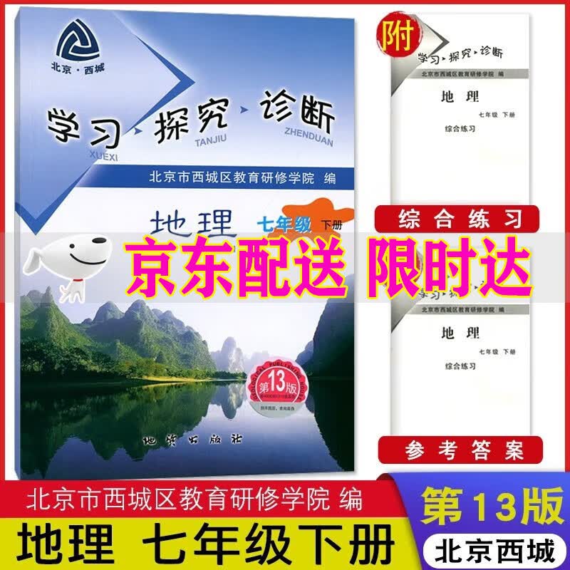 2023版学习探究诊断·学探诊 七年级下册 地理 第13版 中图版ZT北京专版 7年级下册地理北京西城区