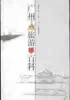 广州旅游百科【正版好书】