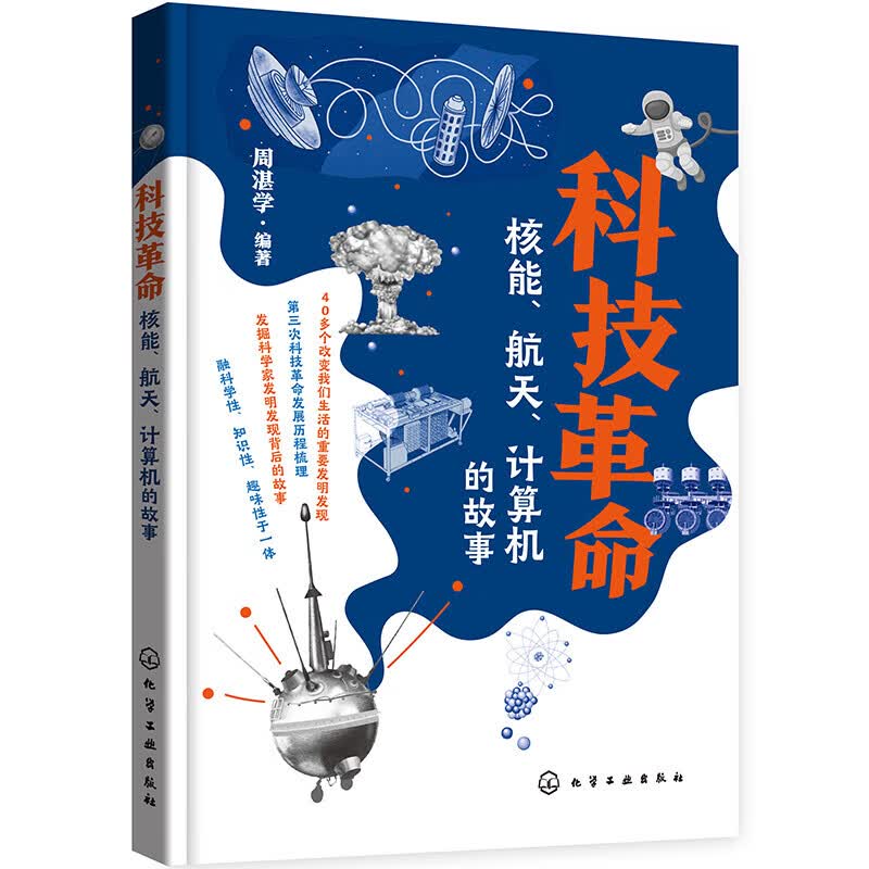 科技革命：核能、航天、计算机的故事