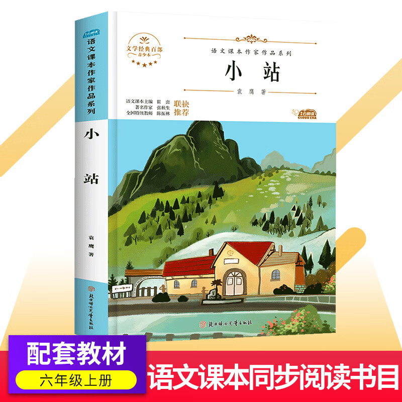 小站/青少版袁鹰作品 六年级上册课外书人教版语文教材同步阅读书9-12