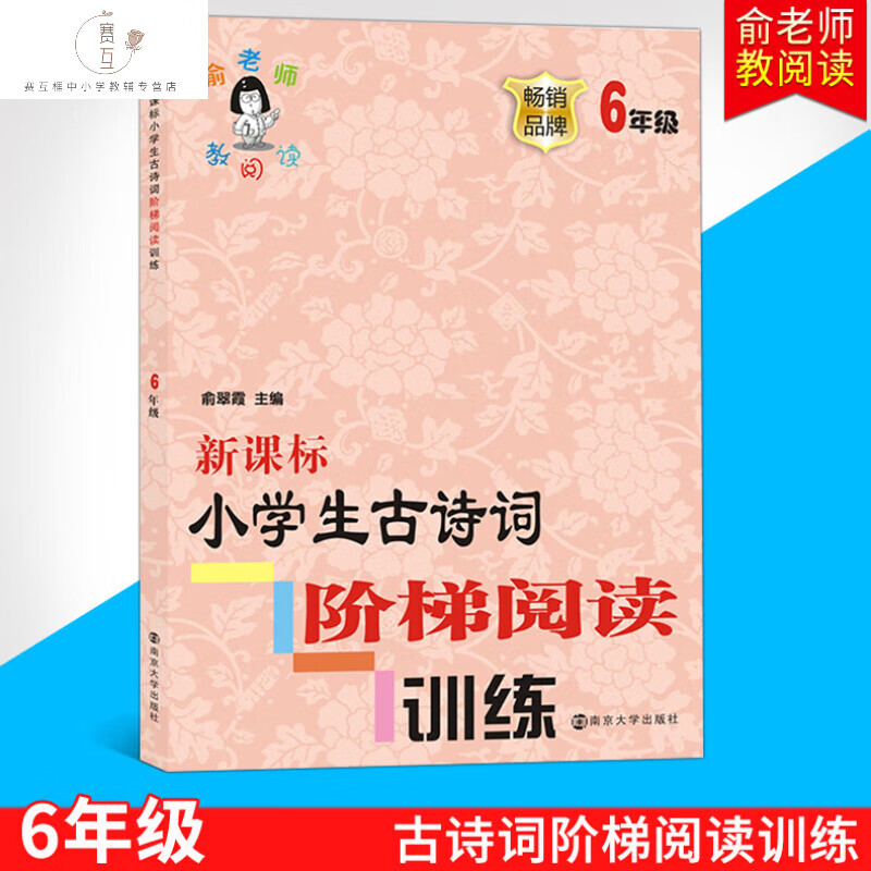俞老师教生古诗词阶梯训练六年级6年级上下册通用 畅销品牌古文课外同步能力培养练习册练习题理解 语文 小学六年级