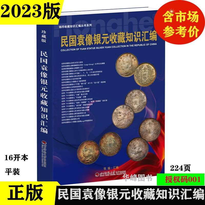 现货 2023版民国袁像银元收藏知识汇编平装袁大头老旧银元币 图文精解 市场回收参考价格表 张瑜汇编 四川师范大学电子出版