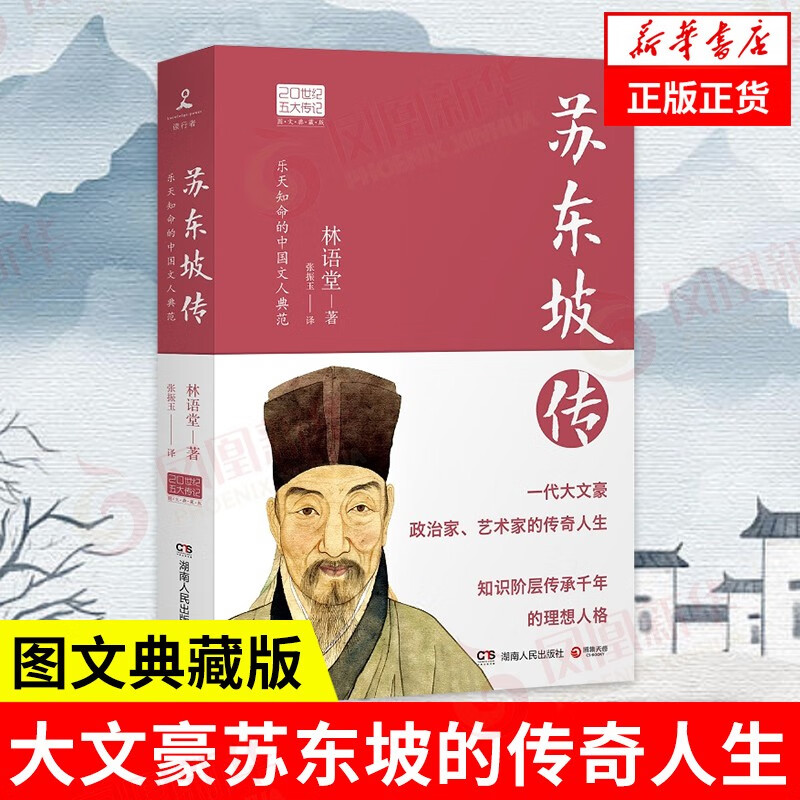 苏东坡传 林语堂著 20世纪五大传记 人