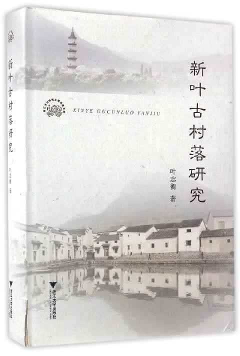 新叶古村落研究(精)