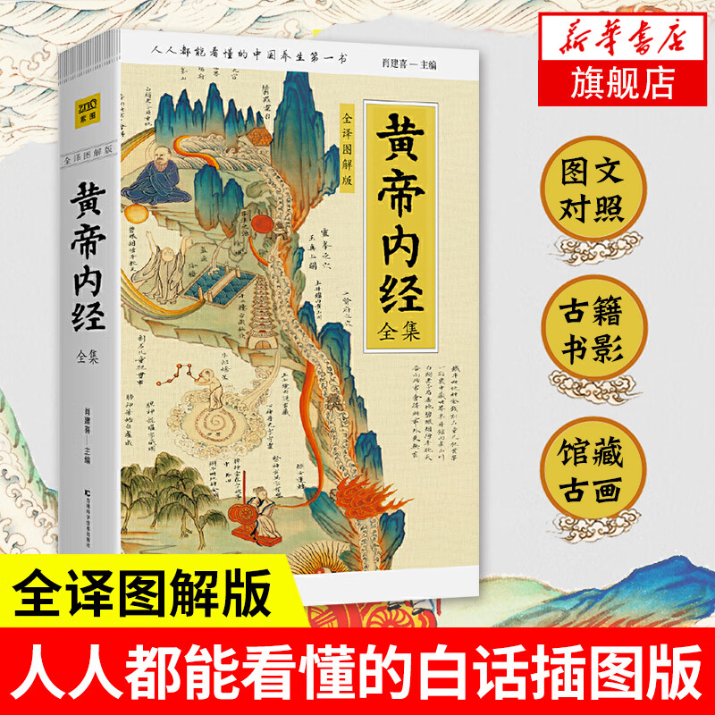 黄帝内经全集 全译图解版 白话解读 手绘插画馆藏古图图表直观展示穴位经络中医养生理论素问灵枢